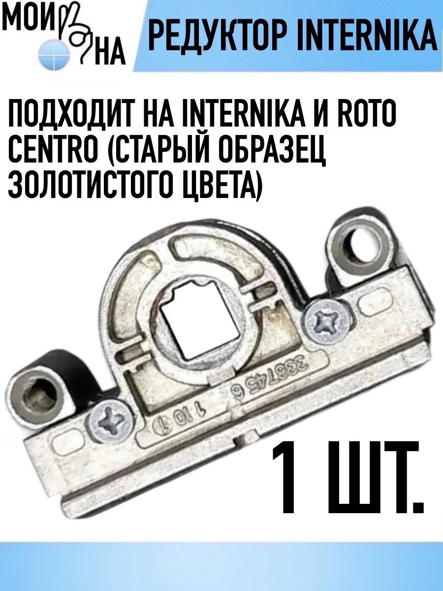Редуктор основного запора окна INTERNIKA (ROTO CENTRO)