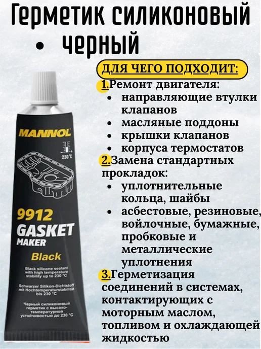 MANNOL Герметик силиконовый чёрный, уплотнитель, черный, фото 2