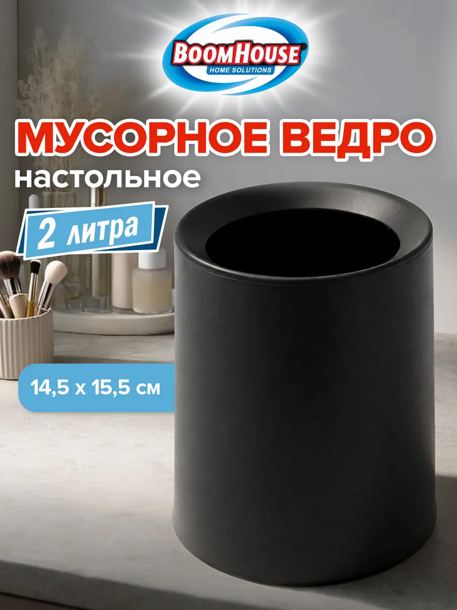 Мусорное ведро, ведерко для мусора настольное, урна 2 л