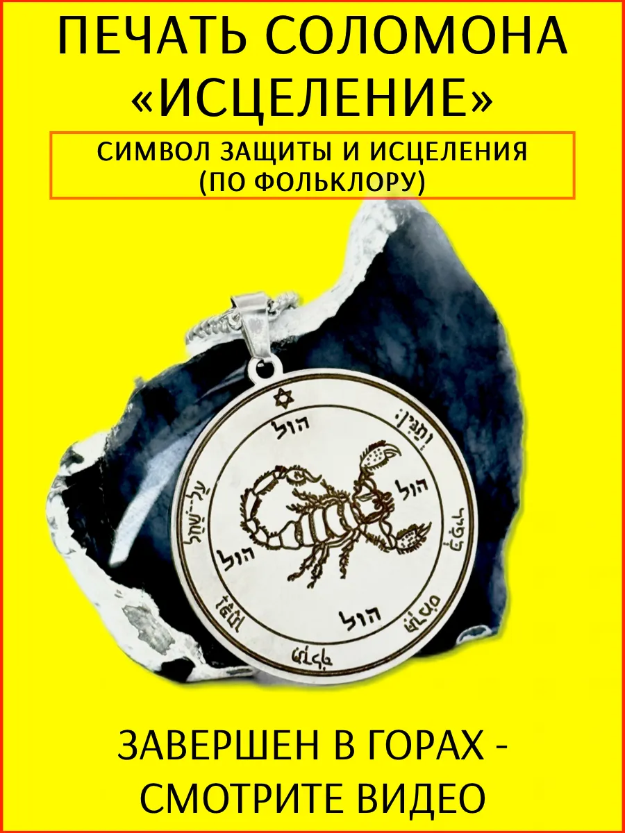 Талисман Соломона «Исцеление». Амулет на здоровье и силу