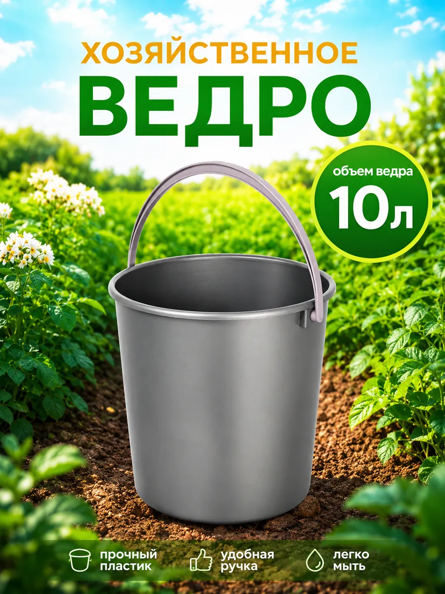 Ведро хозяйственное пластиковое 10 л, Микс