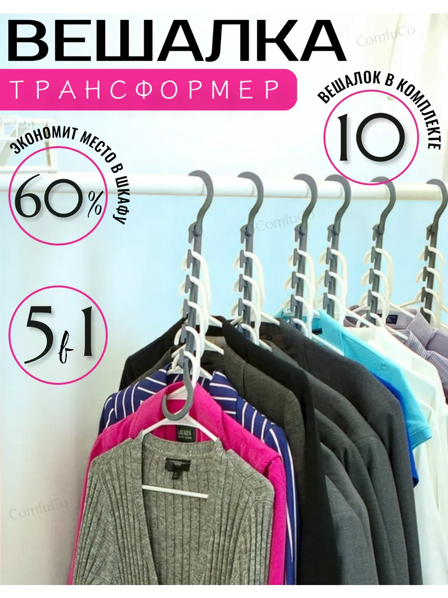 Вешалка трансформер 10 шт