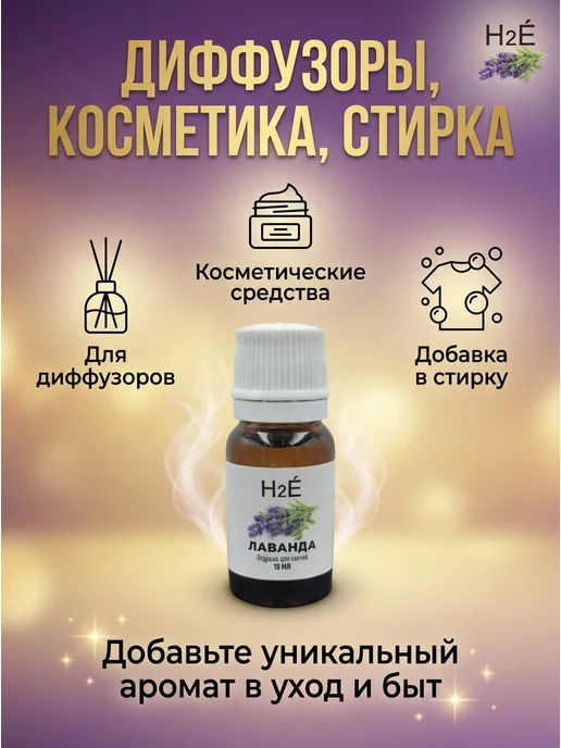 H2E Отдушка для свечей Лаванда 10мл, 10 мл, фото 5