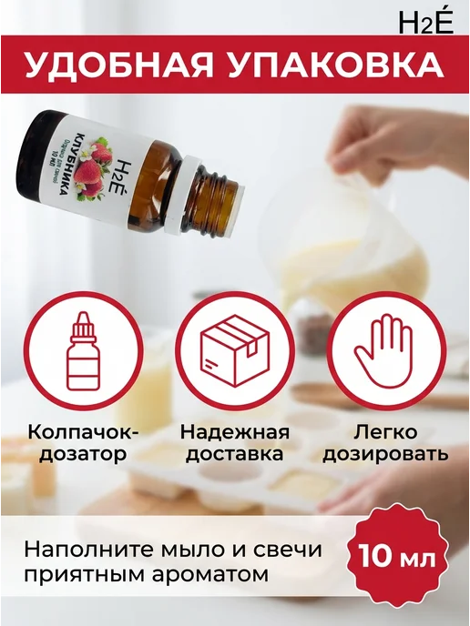 H2E Отдушка для свечей Клубника 10мл, 10 мл, фото 2