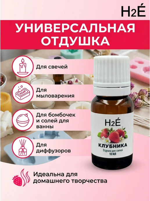 H2E Отдушка для свечей Клубника 10мл, 10 мл, фото 3