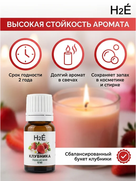 H2E Отдушка для свечей Клубника 10мл, 10 мл, фото 4