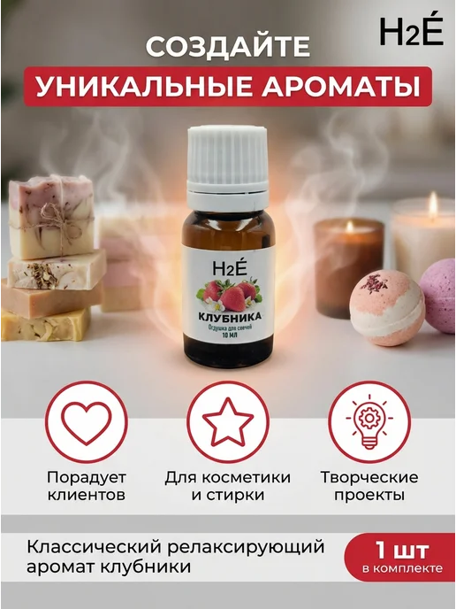 H2E Отдушка для свечей Клубника 10мл, 10 мл, фото 5