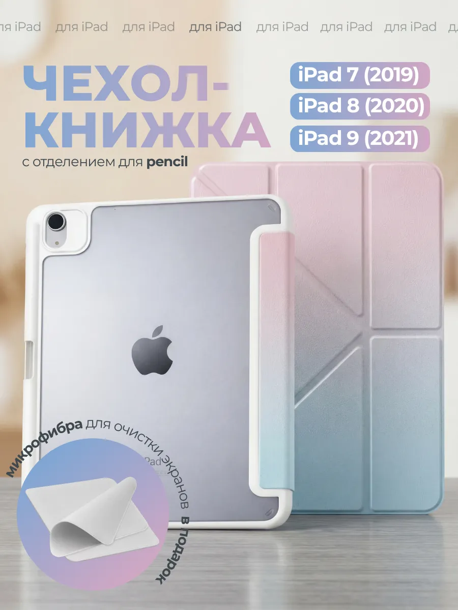 Чехол на iPad 7 10.2 2019, Айпад 8 10,2 2020, 9 10.2 2021