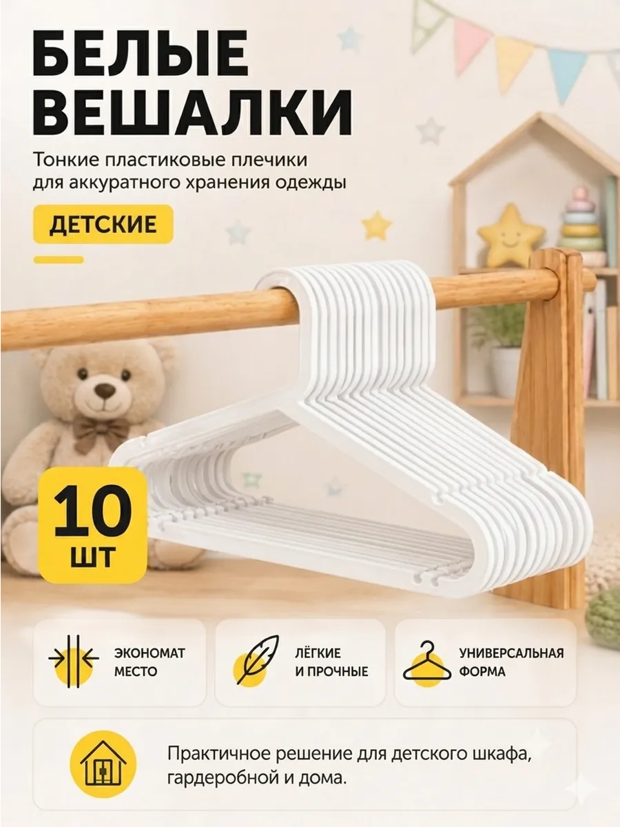 Детские вешалки для одежды набор из 10 штук