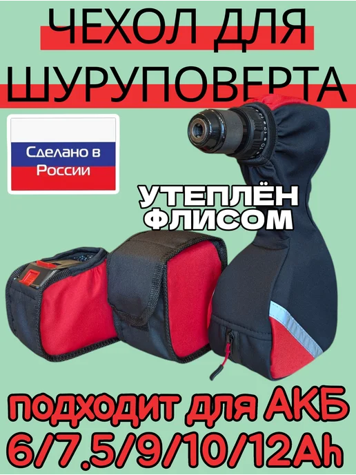 Чехол на шуруповерт для зимней рыбалки чехол для шуруповерта утепленный флисом, вариант