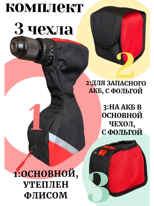 Чехол на шуруповерт для зимней рыбалки чехол для шуруповерта утепленный флисом, вариант, фото 2