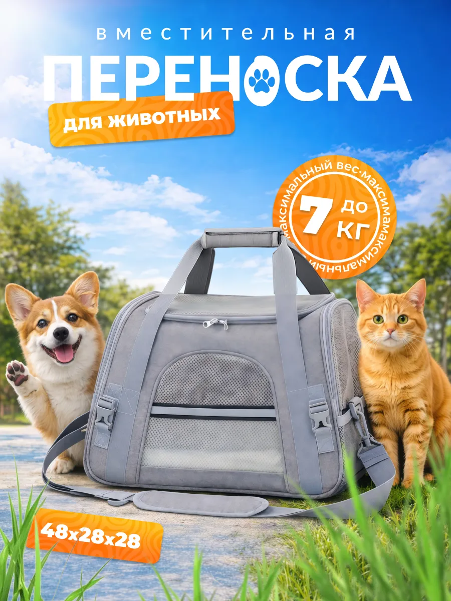 Переноска для кошек и собак