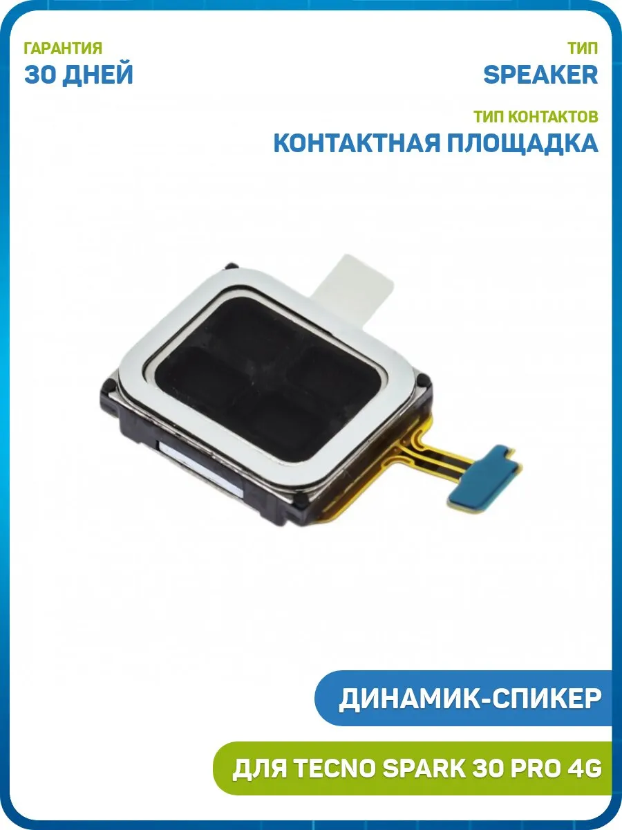Динамик для Tecno Spark 30 Pro, Camon 40 Pro 4G на шлейфе