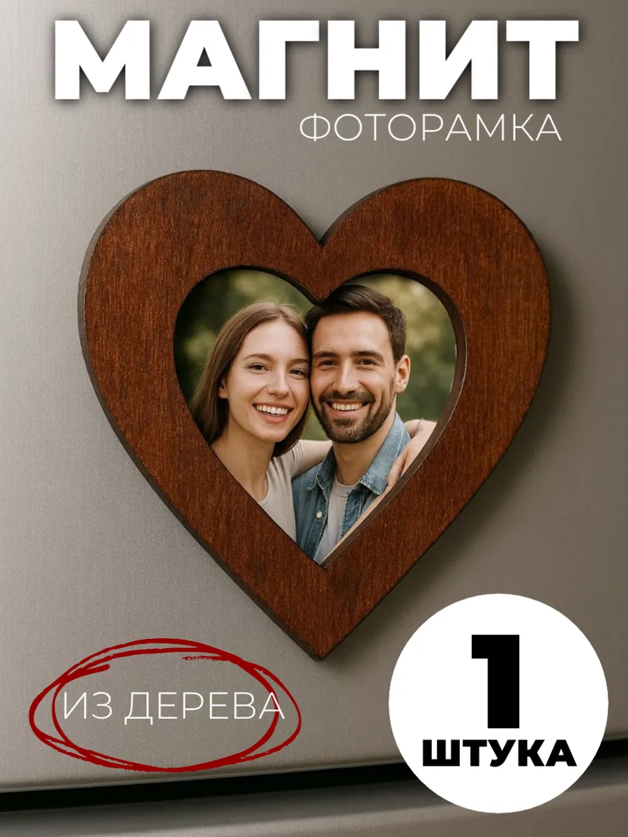 Магнит фоторамка сердечко на холодильник декор для кухни