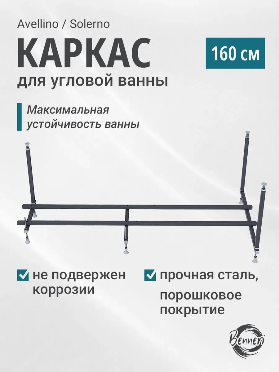 Каркас для ванны 160 универсальный