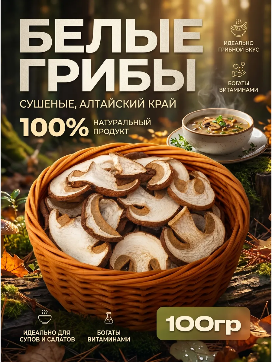 Белые грибы сушеные 100гр