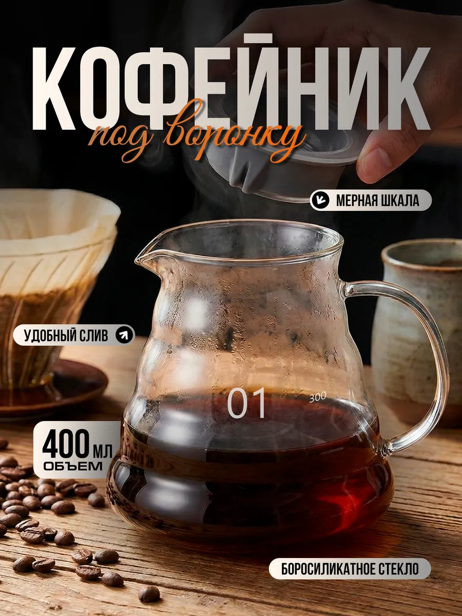 Кофейник стеклянный с крышкой, сервер кофейный 400 мл
