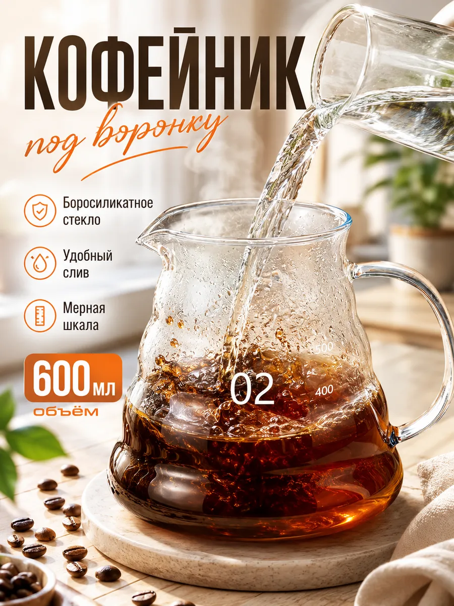 Кофейник стеклянный с крышкой, сервер кофейный 600 мл