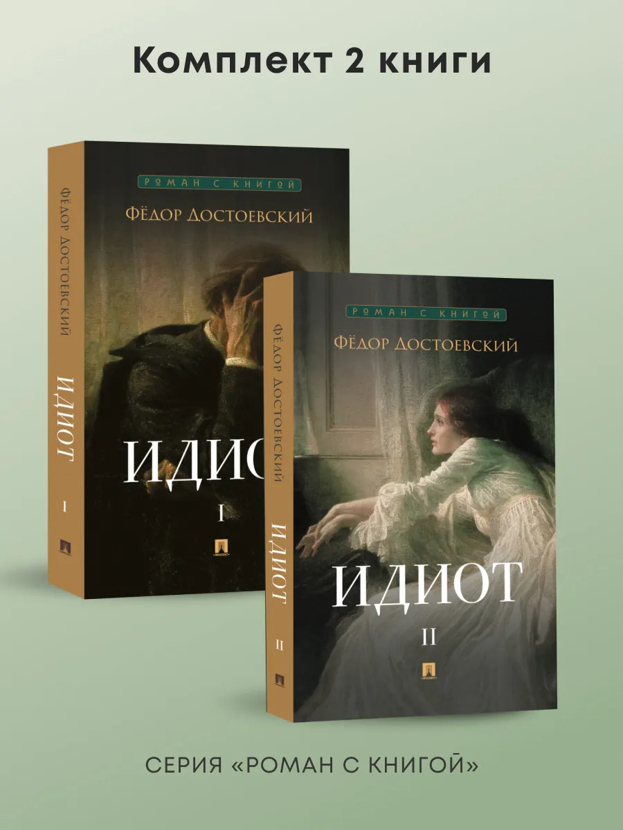 Роман с книгой. Идиот. В 2-х томах. Комплект.