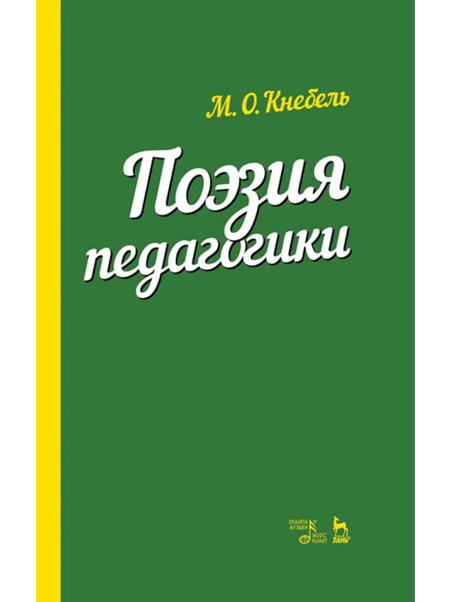 Поэзия педагогики. Учебное пособие, 7-е изд., стер.