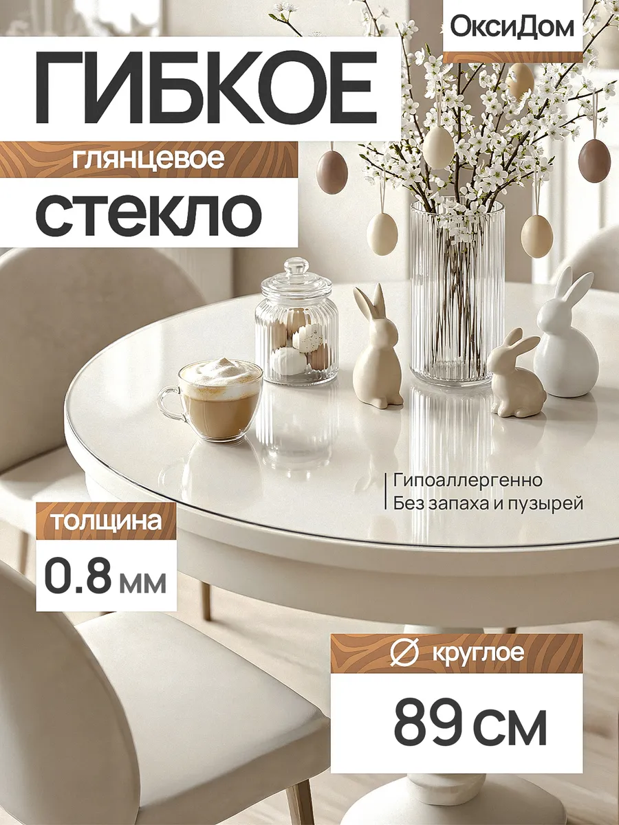 Жидкое стекло круглое 89 см 0.8 мм