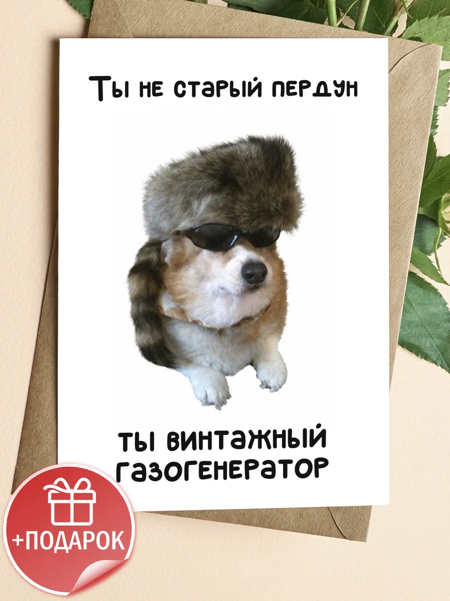 Прикольная открытка с юмором в подарок мужчине