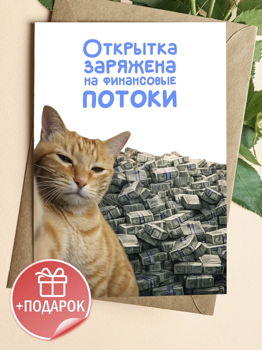 Открытка прикольная с котом и деньгами