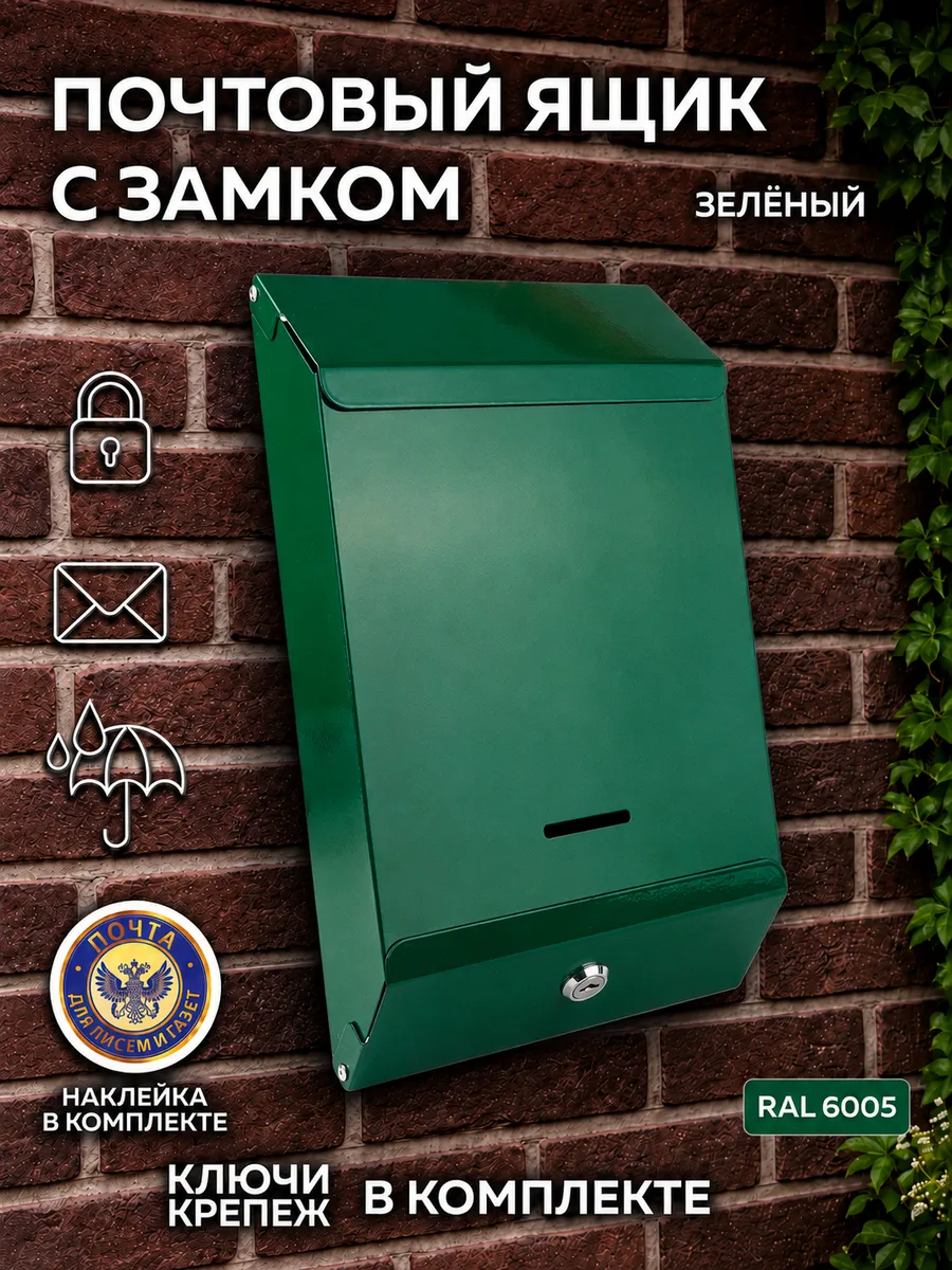Металлический почтовый ящик с замком