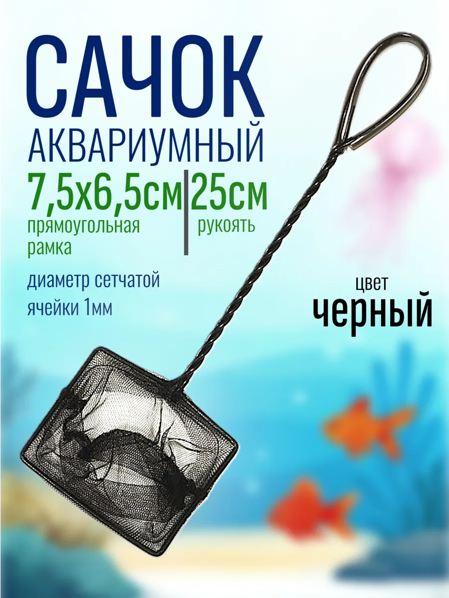 Сачки для аквариума