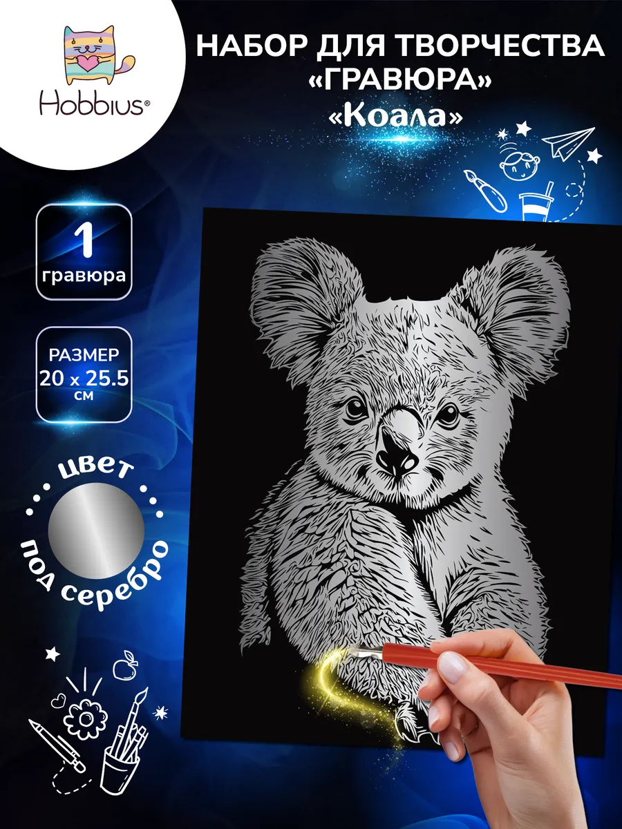 Набор для творчества "Гравюра" 20 x 25.5 см.