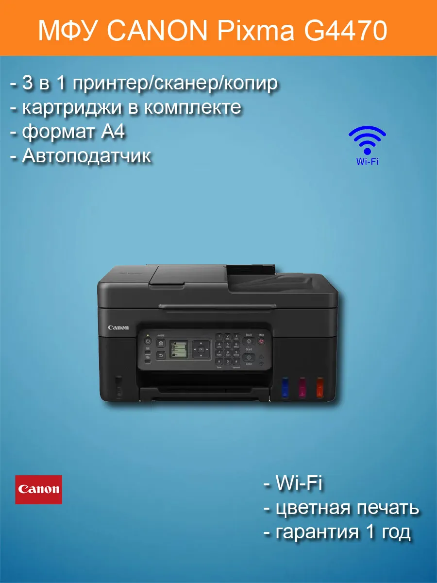 МФУ Pixma G4470 струйный цв. принтер копир сканер СНПЧ Wi-Fi