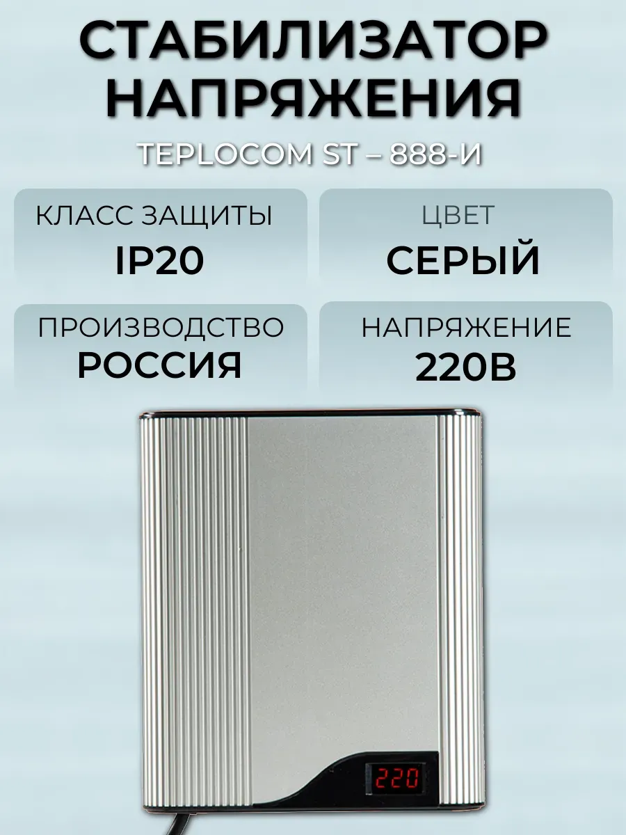Стабилизатор напряжения TEPLOCOM ST – 888-И