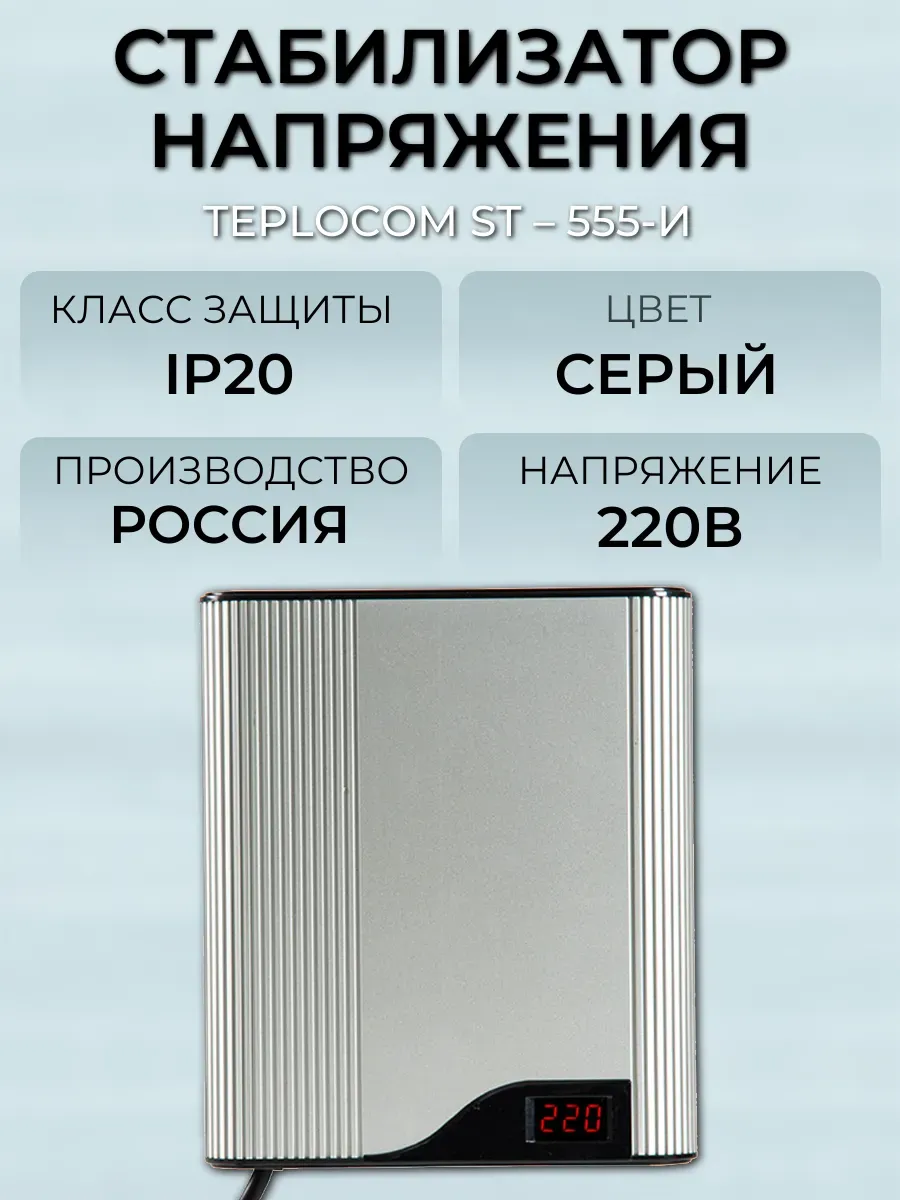 Стабилизатор напряжения TEPLOCOM ST – 555-И