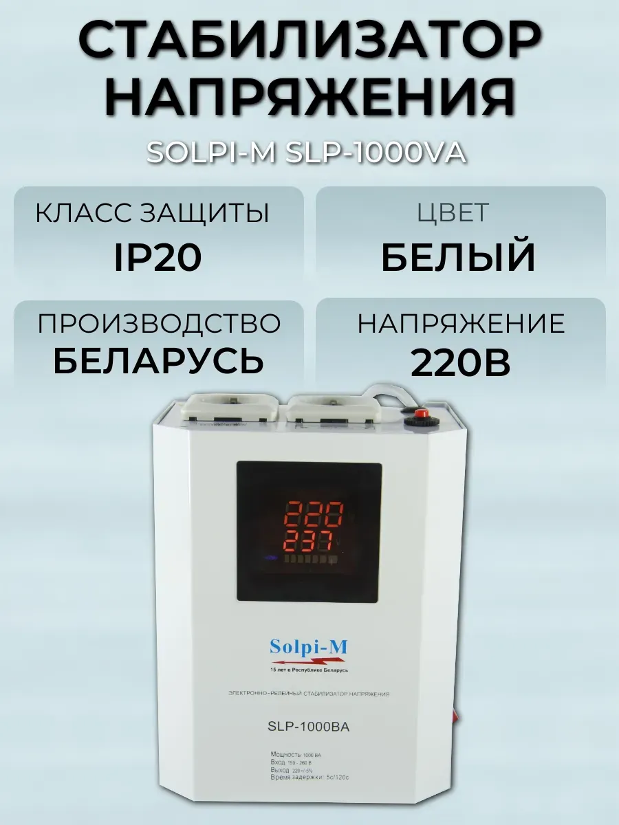 Стабилизатор напряжения Solpi-M SLP-1000VA