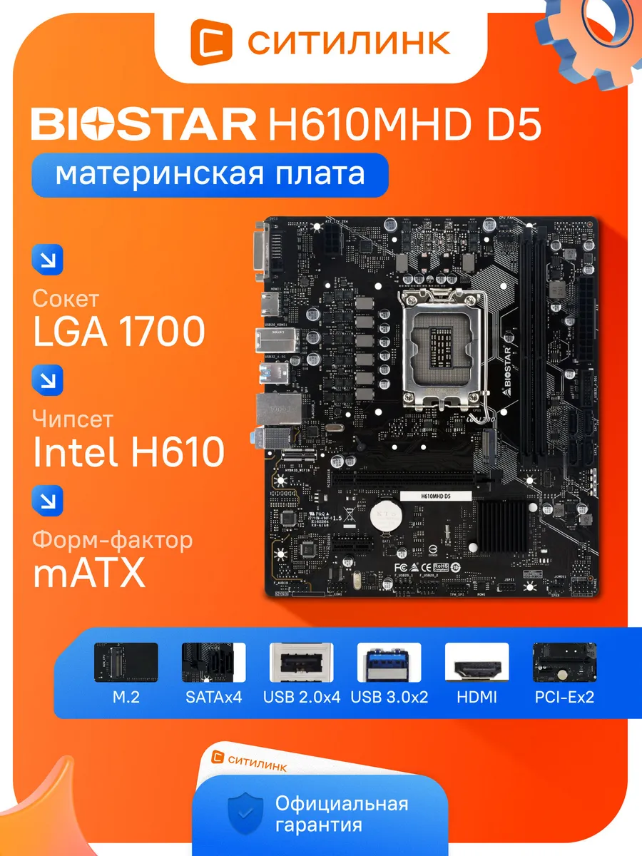 Материнская плата LGA 1700 DDR5 Intel H610 H610MHD D5 Biostar 788889677 купить за 8 154 ₽ в интернет‑магазине Wildberries