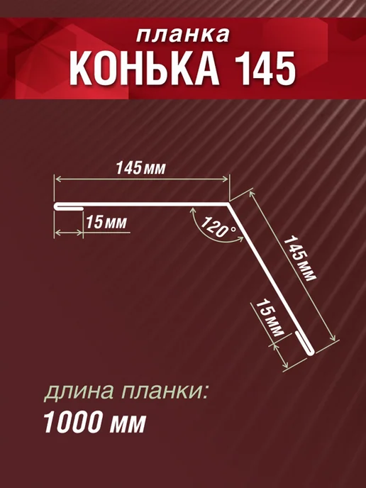 Grand Line Конек кровельный 145х145х1000мм 7 шт оцинкованный, 145x145x1000 мм, 10 шт, фото 2