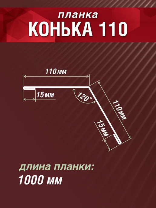 Grand Line Конек кровельный 110х110х1000мм 7 шт оцинкованный, 110x110x1000 мм, 10 шт, фото 2