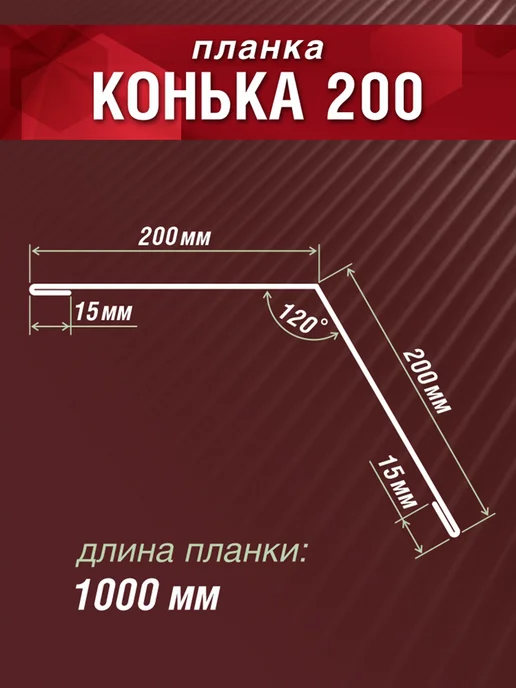 Grand Line Конек кровельный 200х200х1000мм 7 шт оцинкованный, 200x200x1000 мм, 7 шт, фото 2