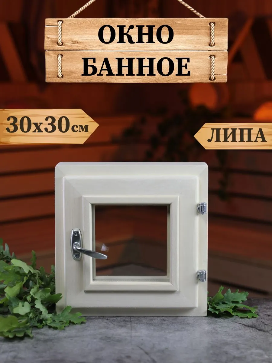 Окно для бани 30*30