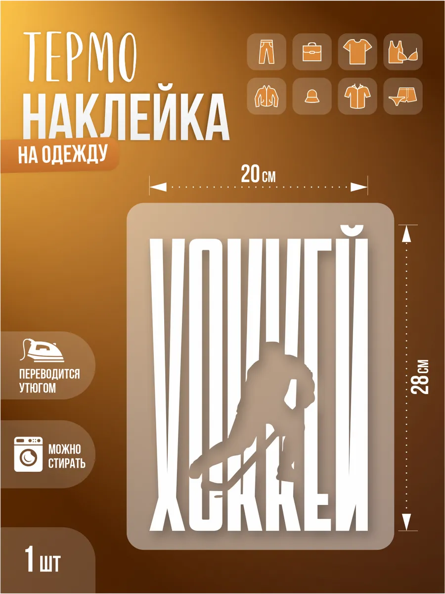 Термонаклейка, Хоккей