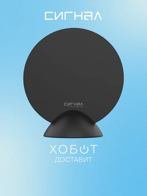 Сигнал Антенна комнатная SРI-100, 2дБ, кабель 3м, на подставке, Телевизионная