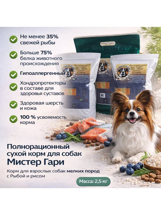 Сухой корм Мистер Гари для собак, мелкие, рыба, 2,5 кг