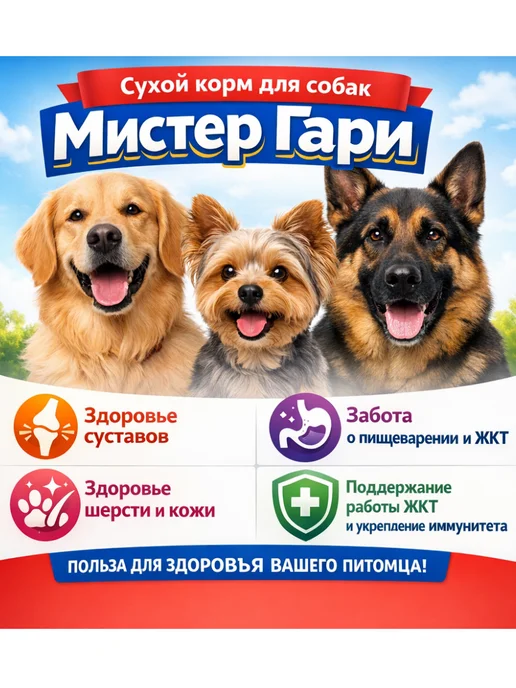 Сухой корм Мистер Гари для собак, мелкие, рыба, 2,5 кг, фото 3