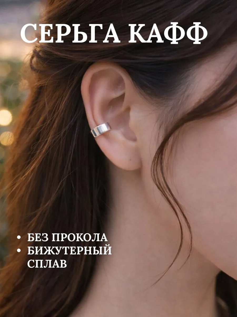 Серьга кафф без прокола 1 шт
