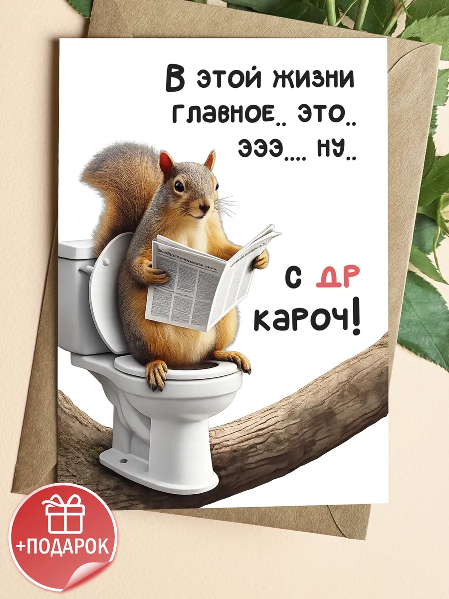 Прикольная открытка с белкой и юмором на др