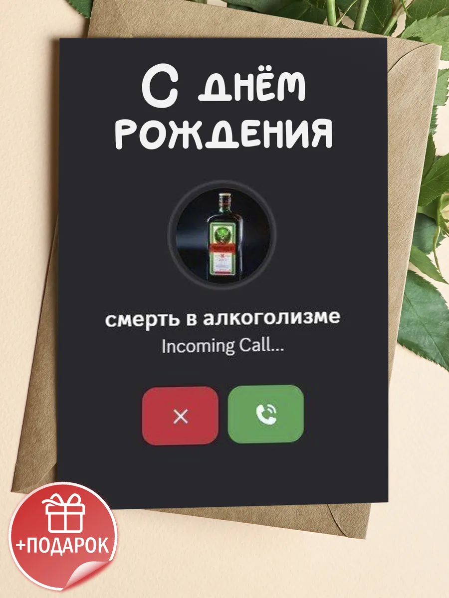 Прикольная открытка с черным юмором на др