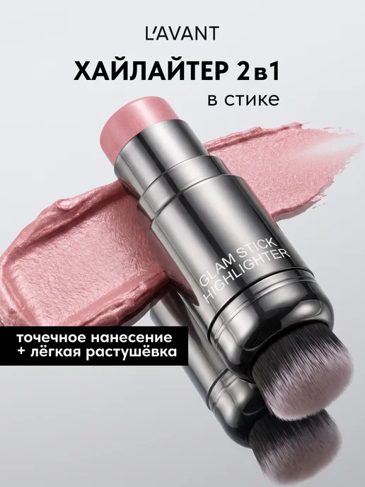 Lavant Хайлайтер кремовый для лица и тела в стике, серый