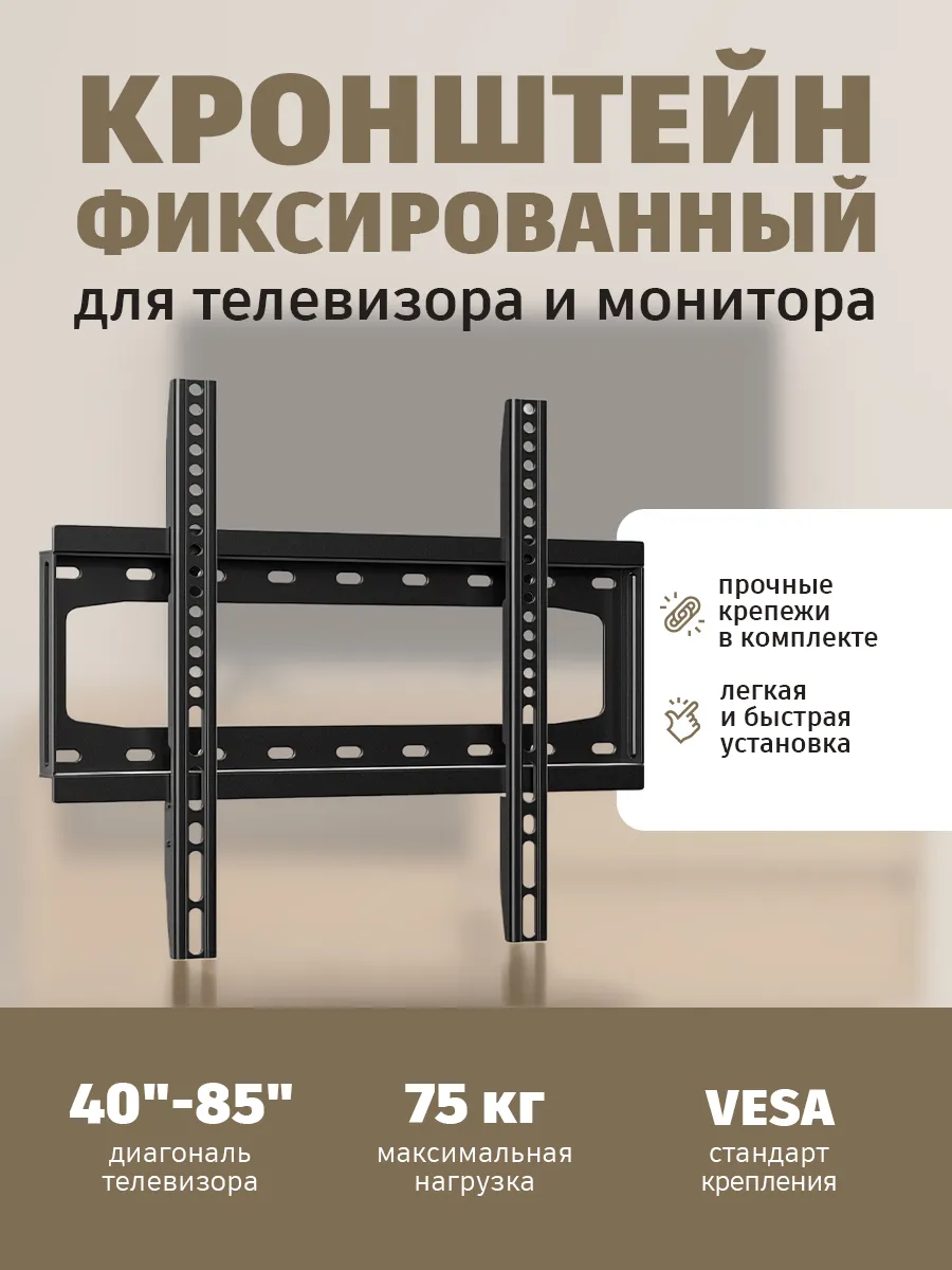 Универсальный кронштейн для телевизора на стену 40" - 85"