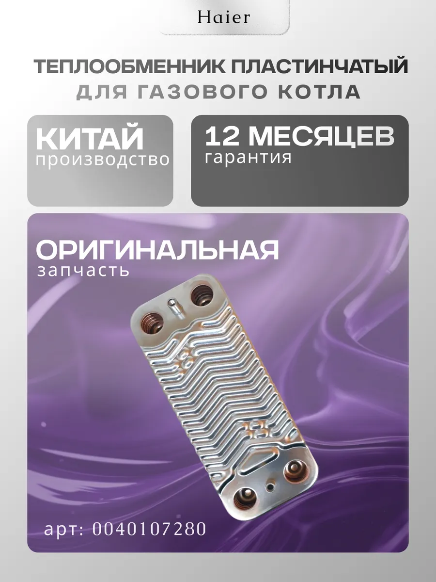 Теплообменник пластинчатый Haier L1PB20-18RC1(T)