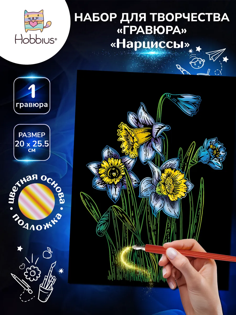 Набор для творчества "Гравюра" 20 x 25.5 см.